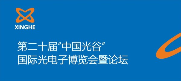 【展会预告】2024"中国光谷"光电子博览会暨论坛诚邀莅临参观指导